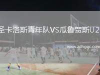 圣卡洛斯青年隊(duì)VS瓜魯賀斯U23