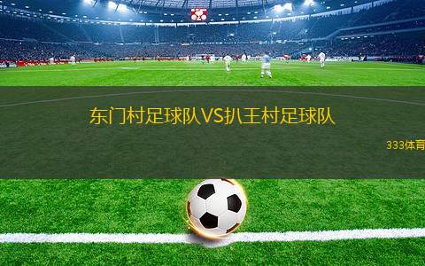 弗爾亨西奧耶格羅斯VS2月3日俱樂部