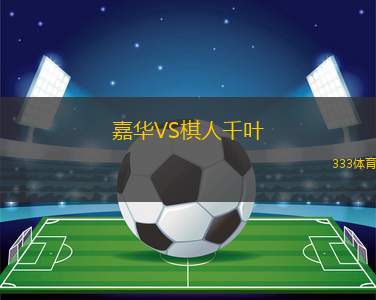 拉科魯尼亞科洛尼亞VS拉科蒂沃