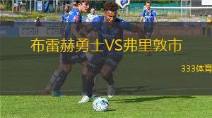 邦加女足VS維爾紐斯女足