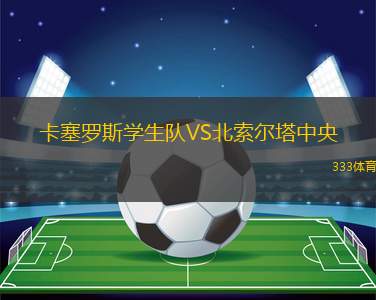 阿耶斯總統(tǒng)VS克萊西亞萊斯競技