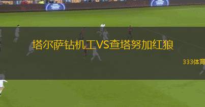 甘加林聯(lián)VS奧康諾騎士