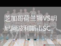 芝加哥荷蘭獅VS明尼阿波利斯市SC