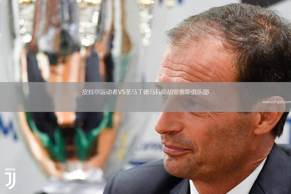 皮拉爾運動者VS圣馬丁德馬科斯胡亞雷斯俱樂部