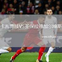 卡扎競技VS圣保拉德加爾維斯
