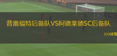 盧瓦FCVS強大布萊克浦