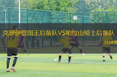荷蘭女足U16VS挪威女足U16