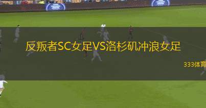 FC條約聯(lián)合女足VS威克斯福德青年女足