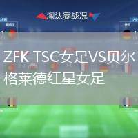 ZFK TSC女足VS貝爾格萊德紅星女足