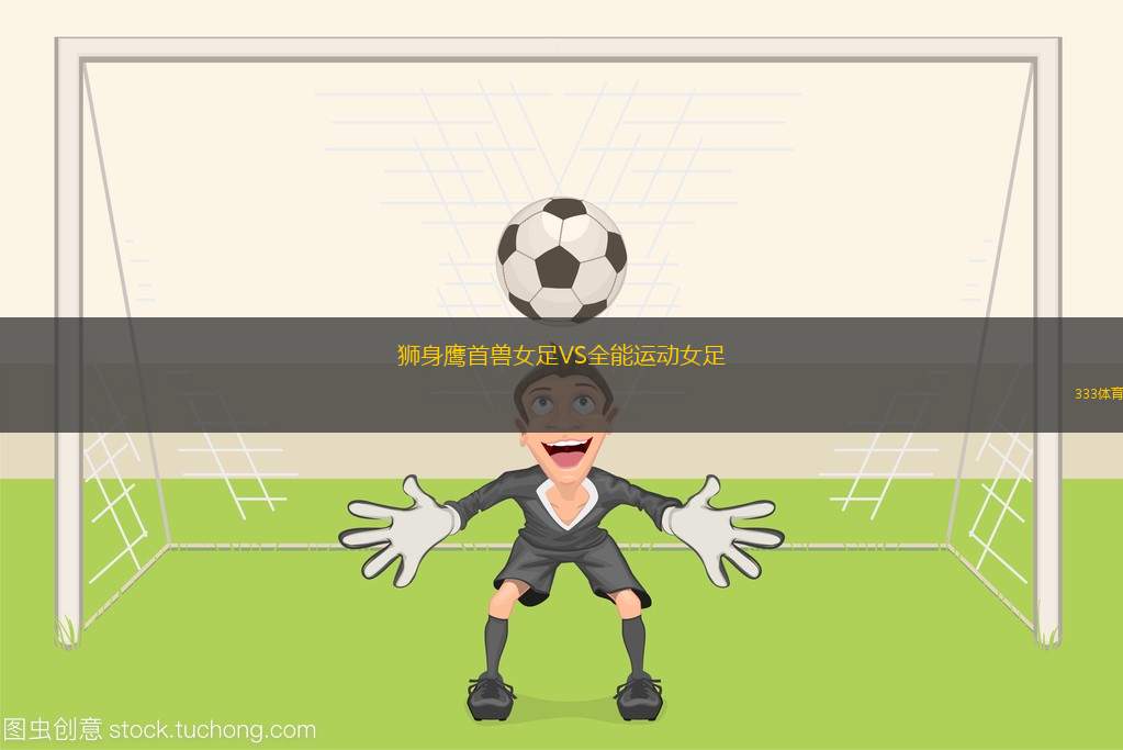 瑪倫后備隊(duì)VS薩蘭迪兵工廠后備隊(duì)