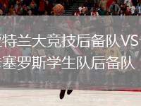 亞特蘭大競技后備隊(duì)VS卡塞羅斯學(xué)生隊(duì)后備隊(duì)