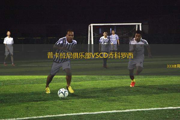 帕拉瑪塔鷹VS中岸水手聯(lián)