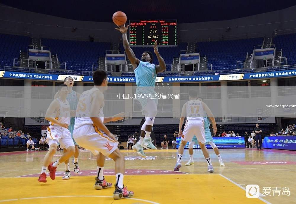 中國(guó)U19VS紐約復(fù)興者