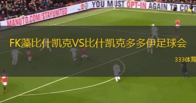 阿維翁VS巴夫蒙聯(lián)合
