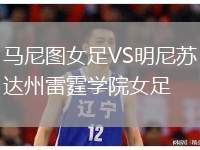 馬尼圖女足VS明尼蘇達州雷霆學(xué)院女足
