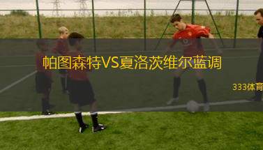 CS本赫爾VS貝爾格拉諾防衛(wèi)隊(duì)