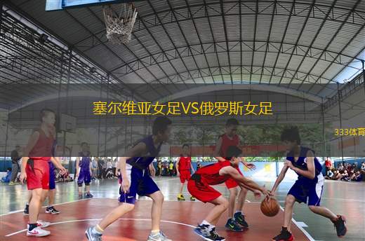 帕萊斯蒂諾VS塞雷那