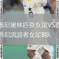 悉尼奧林匹克女足VS西悉尼流浪者女足B隊(duì)