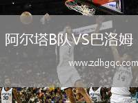 阿爾塔B隊VS巴洛姆