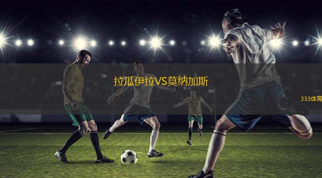 幸運科隆B隊VS魏登條頓尼亞