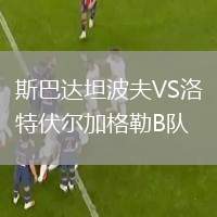 斯巴達(dá)坦波夫VS洛特伏爾加格勒B隊(duì)