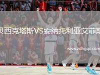 貝西克塔斯VS安納托利亞艾菲斯