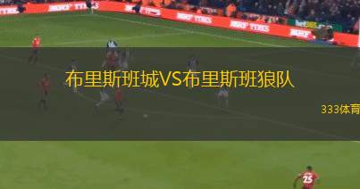 布魯斯U20VS康戈迪亞青年隊