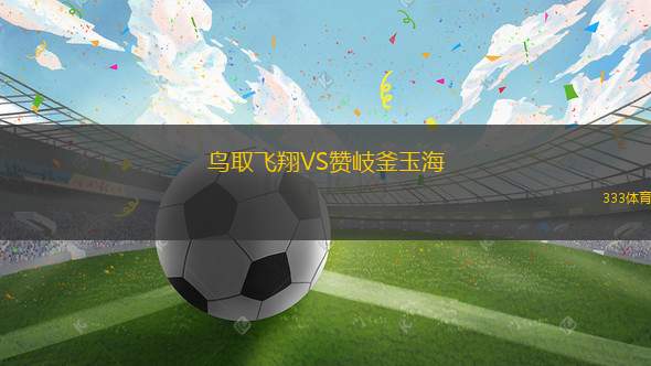 銅帶女足VS列治文女足