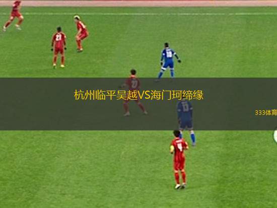 CA颶風隊U20VS艾度思維U20