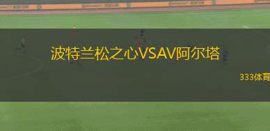 扎馬拉魯瓦巴VS阿馬勒阿特巴拉