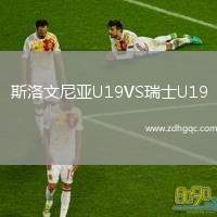 斯洛文尼亞U19VS瑞士U19