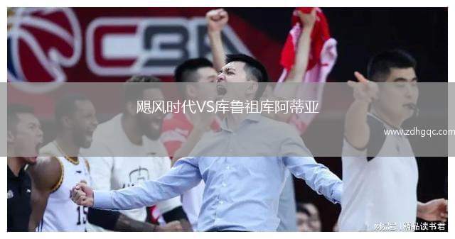 颶風時代VS庫魯祖庫阿蒂亞