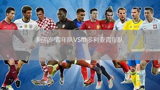 阿瓦伊青年隊VS維多利亞青年隊
