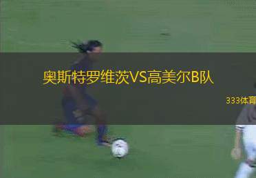 瑟提姆比勒VS克萊西亞萊斯競(jìng)技
