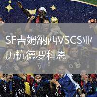 SF吉姆納西VSCS亞歷杭德羅科恩