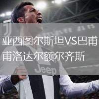 亞西圖爾斯坦VS巴甫洛達爾額爾齊斯