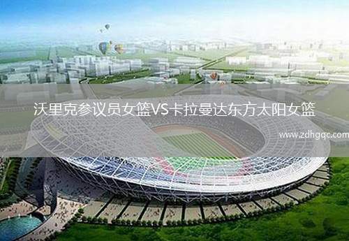 沃里克參議員女籃VS卡拉曼達(dá)東方太陽(yáng)女籃