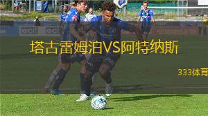 迪亞茲將軍VS亞特蘭蒂斯SC