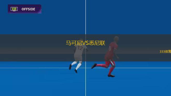 黑格爾曼VS考諾薩基列斯
