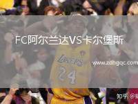FC阿爾蘭達VS卡爾堡斯