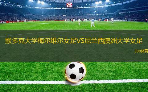 葛洛塔女足VS阿費查爾丁女足
