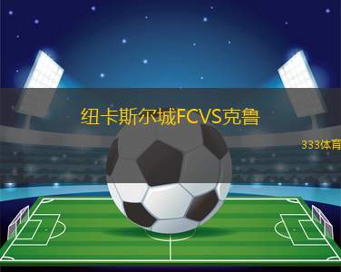 尼瓦杜比茲諾VSFK戈梅利火車頭