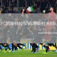 FC阿斯特拉罕VS羅斯杜夫B隊(duì)