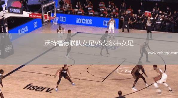 沃特福德聯(lián)隊(duì)女足VS戈?duì)栱f女足