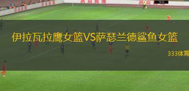 布拉干庫亞斯VS奎松胡斯克爾