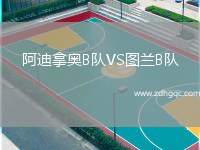 阿迪拿奧B隊VS圖蘭B隊