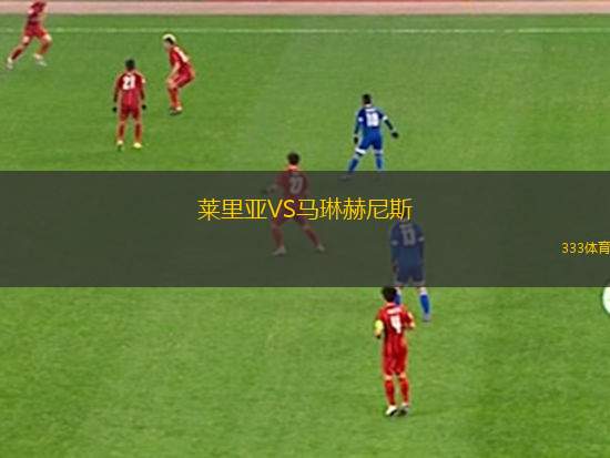 穆尼斯后備隊(duì)VS羅薩里奧阿根廷后備隊(duì)