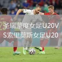 圣瑞蒙度女足U20VS索里莫斯女足U20
