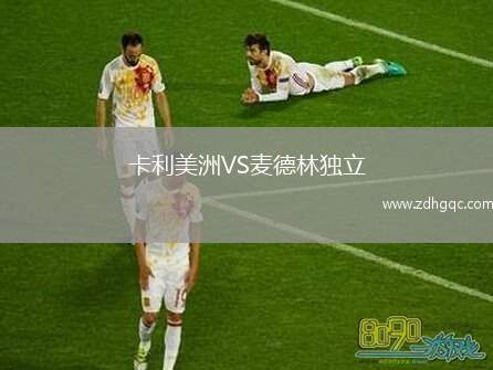 卡利美洲VS麥德林獨(dú)立