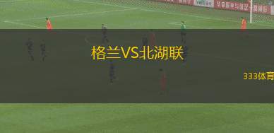 貝爾格拉諾防衛(wèi)后備隊VS卡洛斯卡薩雷斯農(nóng)業(yè)后備隊